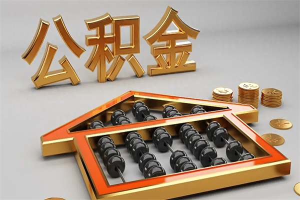 清镇公积金封存多久会作废（公积金封存要多久才能取出?）