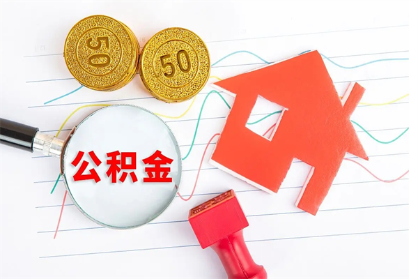 清镇公积金几天可以取出来（住房公积金几天能取出来）