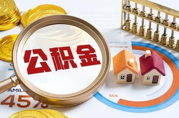 清镇个人公积金提取（2021住房公积金个人怎么提取）