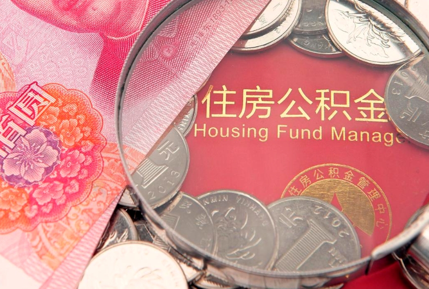 清镇公积金可以提取出来自己花吗（住房公积金可以提出来花吗）