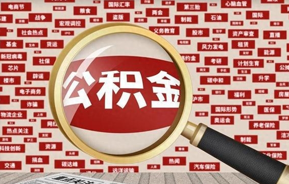 清镇住房公积金账户余额如何提取（公积金余额提取流程）