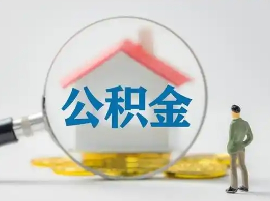 清镇公积金提取需要交满6个月吗（公积金提取必须满6个月吗）
